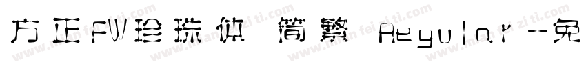 方正FW珍珠体 简繁 Regular字体转换